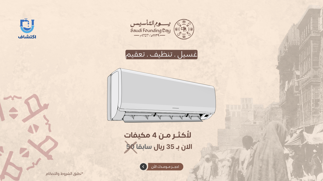 شركة غسيل مكيفات بالقصيم